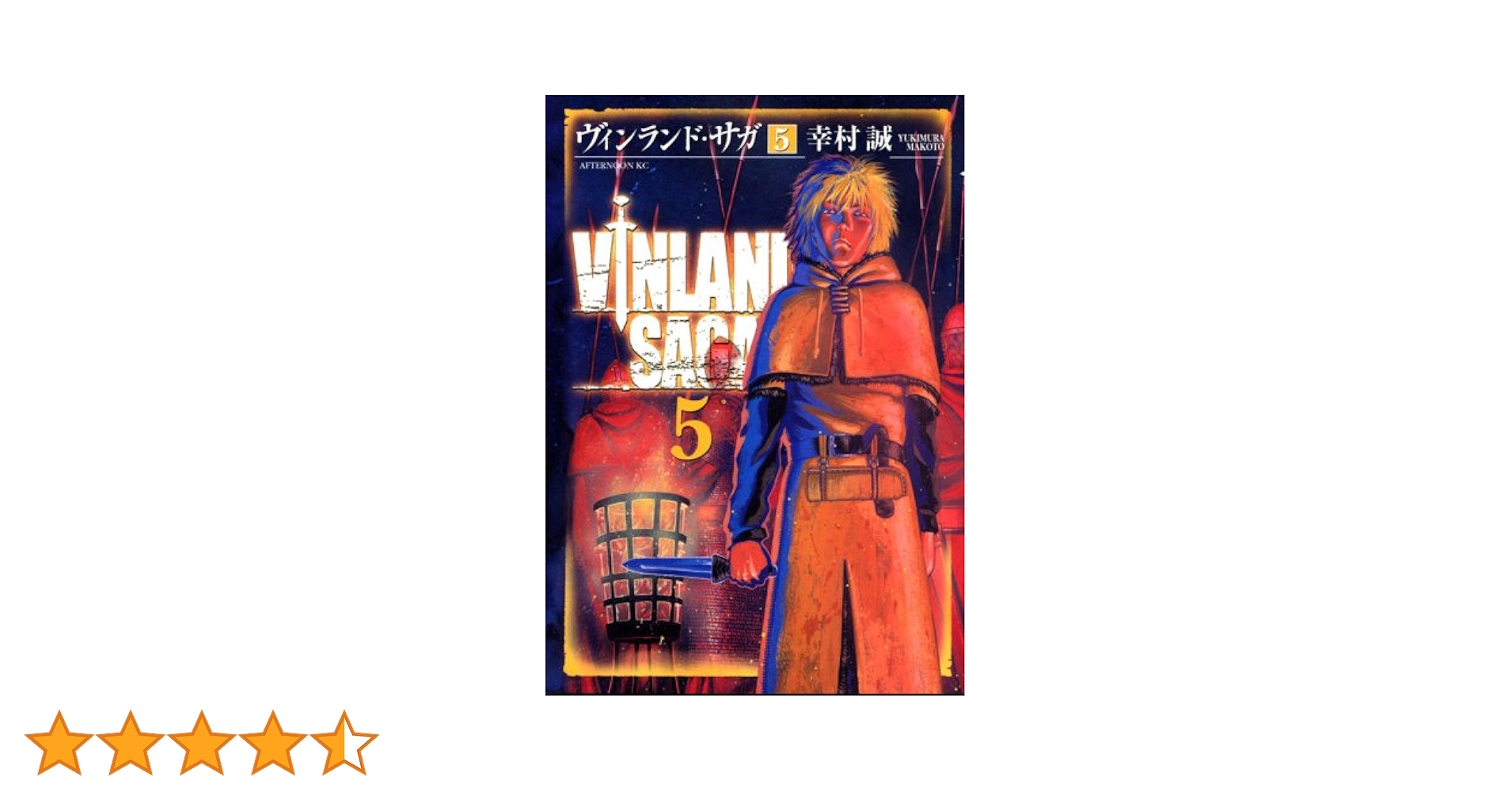 Amazon.co.jp: ヴィンランド・サガ(5) (アフタヌーンKC) : 幸村 誠: 本